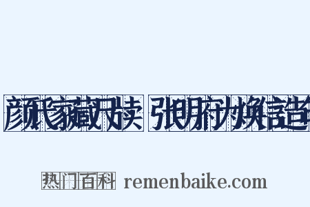 颜氏家藏尺牍·张明府为焕信造句是什么意思的图片